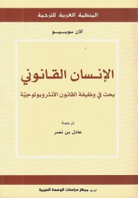 الإنسان القانوني : بحث في وظيفة القانون الأنثروبولوجية